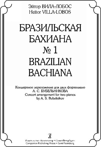Издательство "Композитор" Санкт-Петербург Вила-Лобос Э. Бразильская Бахиана № 1. Концертное переложение для 2-х ф-но, издательство «Композитор