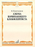 Фото:Издательство "Музыка" Москва 12939МИ Пушечников И. Азбука начинающего блокфлейтиста