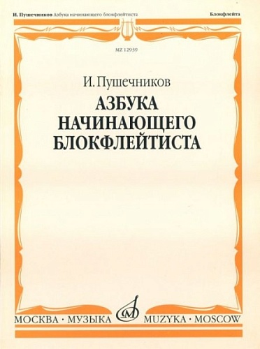 Издательство "Музыка" Москва 12939МИ Пушечников И. Азбука начинающего блокфлейтиста