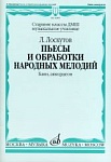 Фото:Издательство "Музыка" Москва 16809МИ Лоскутов Л. Пьесы и обработки народных мелодий. Баян, аккордеон