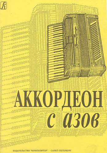 Издательство "Композитор" Санкт-Петербург Аккордеон с азов. Младшие классы ДМШ, Издательство «Композитор»