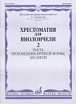 Фото:Издательство "Музыка" Москва 15644МИ Хрестоматия для виолончели. 3-4 кл ДМШ. Пьесы, ПКФ, ансамбли. Часть 2