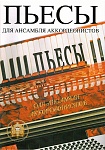 Фото:Издательский дом В.Катанского 5-94388-005-4 Пьесы для ансамблей аккордеонистов
