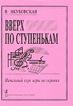 Фото:Издательство "Композитор" Санкт-Петербург Якубовская В. Вверх по ступенькам. Начальный курс игры на скрипке