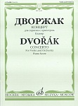 Фото:Издательство "Музыка" Москва 11615МИ Дворжак А. Концерт. Для скрипки с оркестром. Клавир