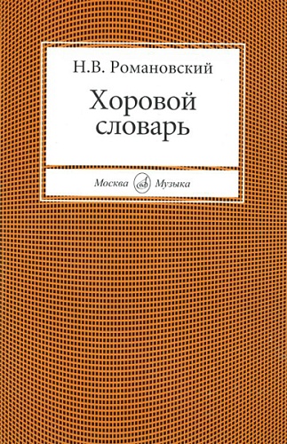 Издательство "Музыка" Москва 15427МИ Романовский Н. Хоровой словарь