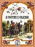 Фото:Издательство "Музыка" Москва 15884МИ В гостях у сказки. Муз-лит композиции по мотивам рус. народных сказок