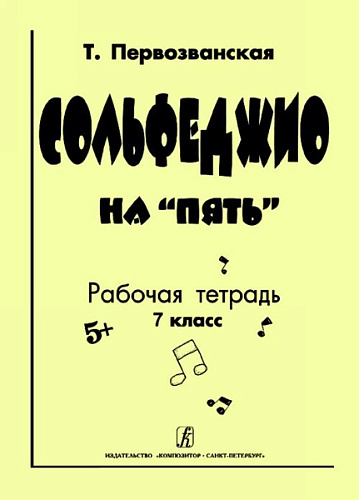 Издательство "Композитор" Санкт-Петербург Первозванская Т. Сольфеджио на «пять». Рабочая тетрадь. 7-й кл., Издательство «Композитор»