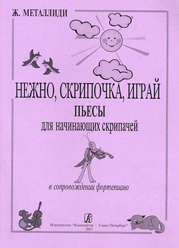 Издательство "Композитор" Санкт-Петербург Металлиди Ж. Нежно, скрипочка, играй. Пьесы для нач. скрипачей в сопр. ф-но