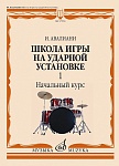 Фото:Издательство "Музыка" Москва 17550МИ Авалиани И. Школа игры на ударной установке. В 3 ч. Ч. 1. Начальный курс