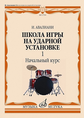 Издательство "Музыка" Москва 17550МИ Авалиани И. Школа игры на ударной установке. В 3 ч. Ч. 1. Начальный курс