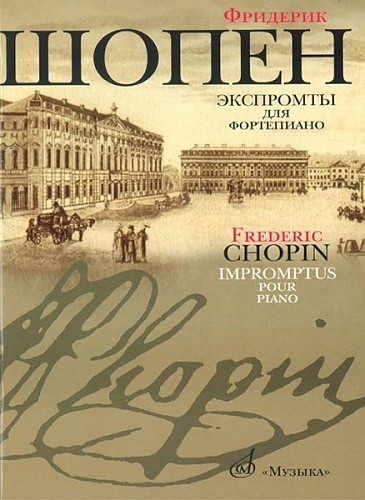 Издательство "Музыка" Москва 16095МИ Шопен Ф. Экспромты: Для ф-но. Ред. Оборонина и Мильштейна