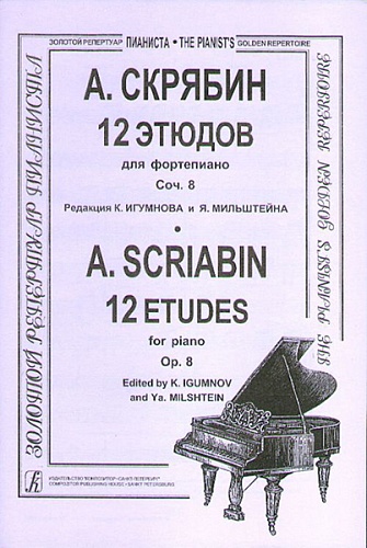 Издательство "Композитор" Санкт-Петербург Скрябин А. 12 этюдов. Для ф-но