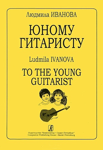 Издательство "Композитор" Санкт-Петербург Иванова Л. Юному гитаристу, издательство «Композитор»