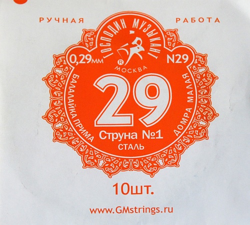 Господин Музыкант N29 1-я струна для Балалайки Примы, 0,29 мм (10 шт.)