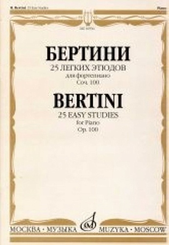 Издательство "Музыка" Москва 16936МИ Бертини А. 25 легких этюдов. Для фортепиано. Соч.100. Нотное издание