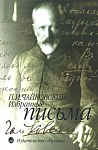 Фото:Издательство "Музыка" Москва 14640МИ Чайковский П. И. Избранные письма