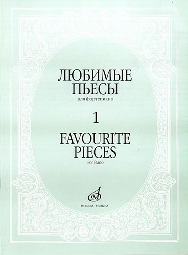 Издательство "Музыка" Москва 16887МИ Любимые пьесы. Для фортепиано. Вып. 1