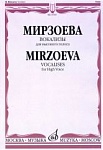 Фото:Издательство "Музыка" Москва 15765МИ Мирзоева М. Вокализы: Для высокого голоса в сопровождении фортепиано