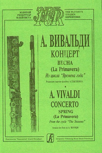 Издательство "Композитор" Санкт-Петербург Вивальди А. Весна (из цикла Времена года). Переложение для флейты и ф-о, издательство «Композитор»