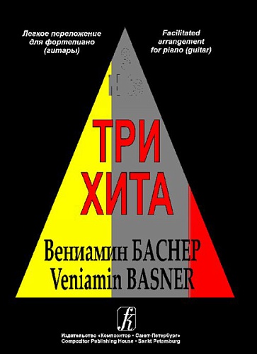 Издательство "Композитор" Санкт-Петербург Три хита. Вениамин Баснер. Легкое переложение для фортепиано (гитары), Издательство «Композитор»