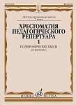 Фото:Издательство "Музыка" Москва 14373МИ Хрестоматия педагогического репертуара для фортепиано. 7-й класс ДМШ. Полифонические пьесы. Вып. 1 /сост., общ. ред. Копчевский Н.А.: Учеб. для ДМШ
