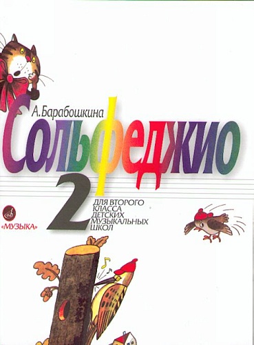 Издательство "Музыка" Москва 08274МИ Барабошкина А. Сольфеджио для 2 класса ДМШ