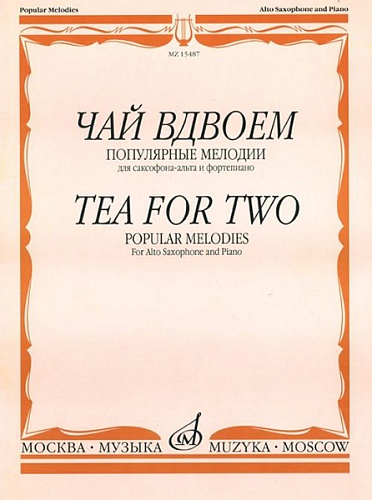 Издательство "Музыка" Москва 15487МИ Чай вдвоем. Популярные мелодии. Для саксофона-альта и фортепиано
