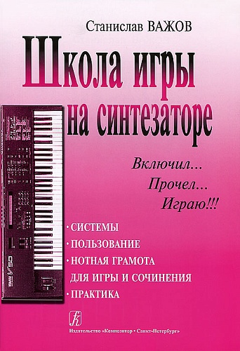 Издательство "Композитор" Санкт-Петербург Важов С. Школа игры на синтезаторе «Включил, прочел, играю!», издательство «Композитор»
