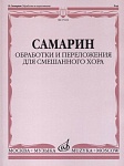 Фото:Издательство "Музыка" Москва 17224МИ Самарин В.А. Обработки и переложения для смешанного хора