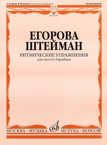 Издательство "Музыка" Москва 06159МИ Егорова Т., Штейман В. Ритмические упражнения. Для малого барабана