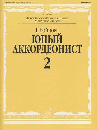Издательство "Музыка" Москва 14988аМИ Бойцова Г. Юный аккордеонист: часть2