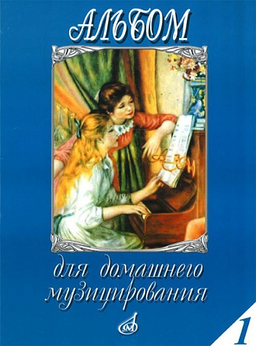 Издательство "Музыка" Москва 16612МИ Альбом для домашнего музицирования. Для фортепиано. Выпуск 1