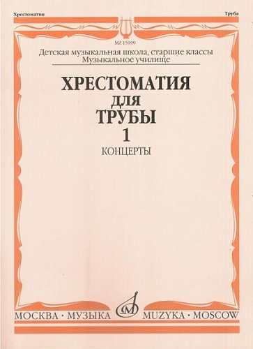 Издательство "Музыка" Москва 15999МИ Хрестоматия для трубы. Ст. классы ДМШ, музучилище. Концерты ч.1
