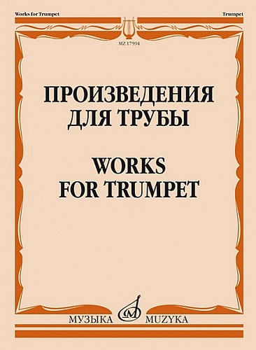 Издательство "Музыка" Москва 17594МИ Произведения для трубы /сост. Латыпов А.
