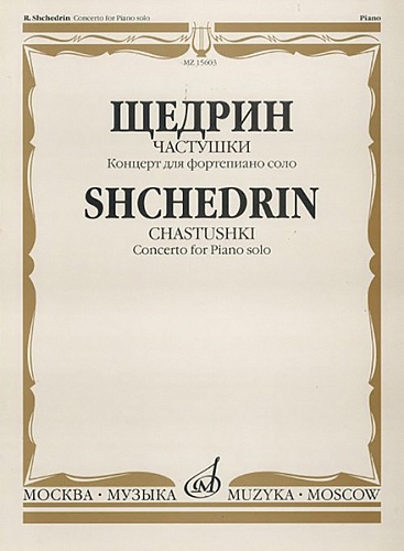 Издательство "Музыка" Москва 15603МИ Щедрин Р. Частушки. Концерт для фортепиано соло