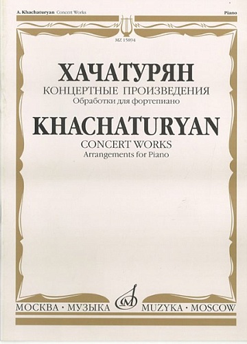 Издательство "Музыка" Москва 15894МИ Хачатурян А.И. Концертные произведения: Обработки для ф-но