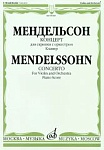 Фото:Издательство "Музыка" Москва 09189МИ Мендельсон Ф. Концерт. Для скрипки с оркестром. Клавир