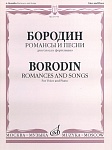 Фото:Издательство "Музыка" Москва 15753МИ Бородин А. Романсы и песни. Для голоса в сопровождении фортепиано