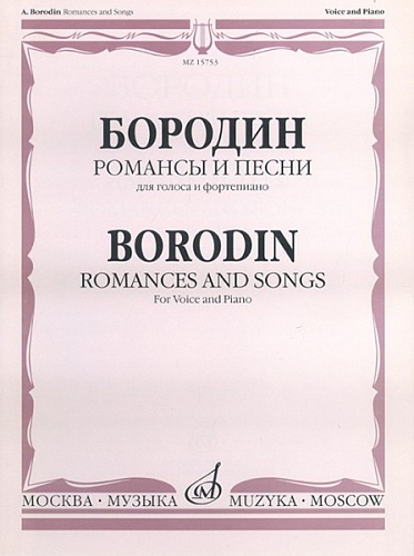 Издательство "Музыка" Москва 15753МИ Бородин А. Романсы и песни. Для голоса в сопровождении фортепиано