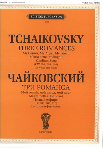 Издательство "П. Юргенсон" J0053 Чайковский П. И. Три романса (ЧС 208, 209, 210)