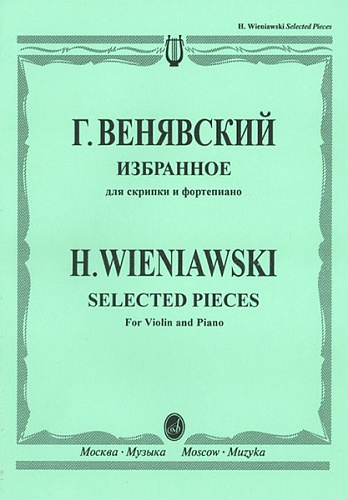 Издательство "Музыка" Москва 12827МИ Венявский Г. Избранное. Для скрипки и фортепиано