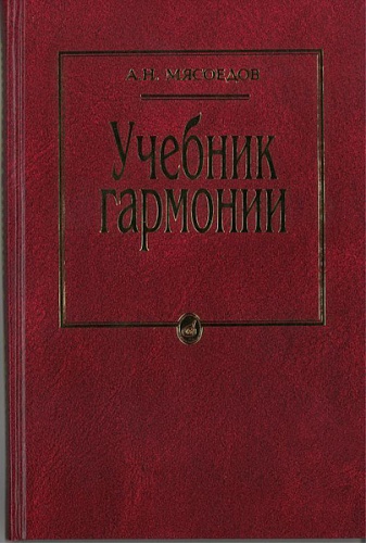 Издательство "Музыка" Москва 10756МИ Мясоедов А.Н. Учебник гармонии. Для музыкальных училищ