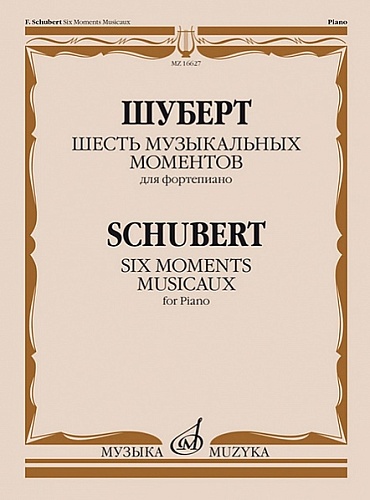 Издательство "Музыка" Москва 16627МИ Шуберт Ф.П. Шесть музыкальных моментов. Соч. 94. Для фортепиано