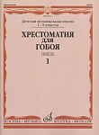 Фото:Издательство "Музыка" Москва 12216МИ Хрестоматия для гобоя: 1-5 кл. ДМШ. Пьесы. Часть 1