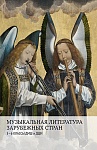 Фото:Издательство "Музыка" Москва 17548МИ Аверьянова О., Жуковская Г., Петрова А. Музыкальная литература зарубежных стран. 5–6 классы ДМШ и ДШИ