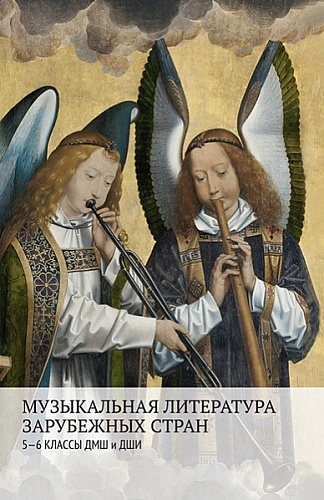 Издательство "Музыка" Москва 17548МИ Аверьянова О., Жуковская Г., Петрова А. Музыкальная литература зарубежных стран. 5–6 классы ДМШ и ДШИ