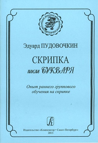 Издательство "Композитор" Санкт-Петербург Пудовочкин Э. Скрипка после букваря. Опыт раннего группового обучен. на скрипке