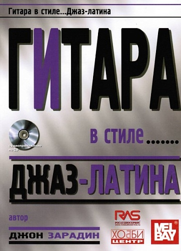 Хобби-центр Зарадин Дж. Гитара в стиле джаз-латина, Хобби Центр