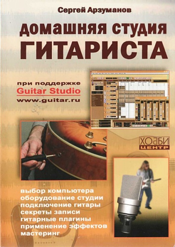 Хобби-центр Арзуманов С. Домашняя студия гитариста, Хобби Центр